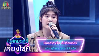 เลือกคำว่าเจ็บ เก็บไว้คนเดียว - แก้ม สุภิสรา | ไมค์หมดหนี้ เสี่ยงโชค