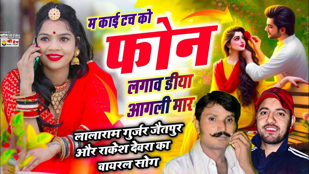 (2106)RAKESH DEVRA LALARAM JETPUR KE SONG म काई टच को फोन लगाव डीया आगली मार 