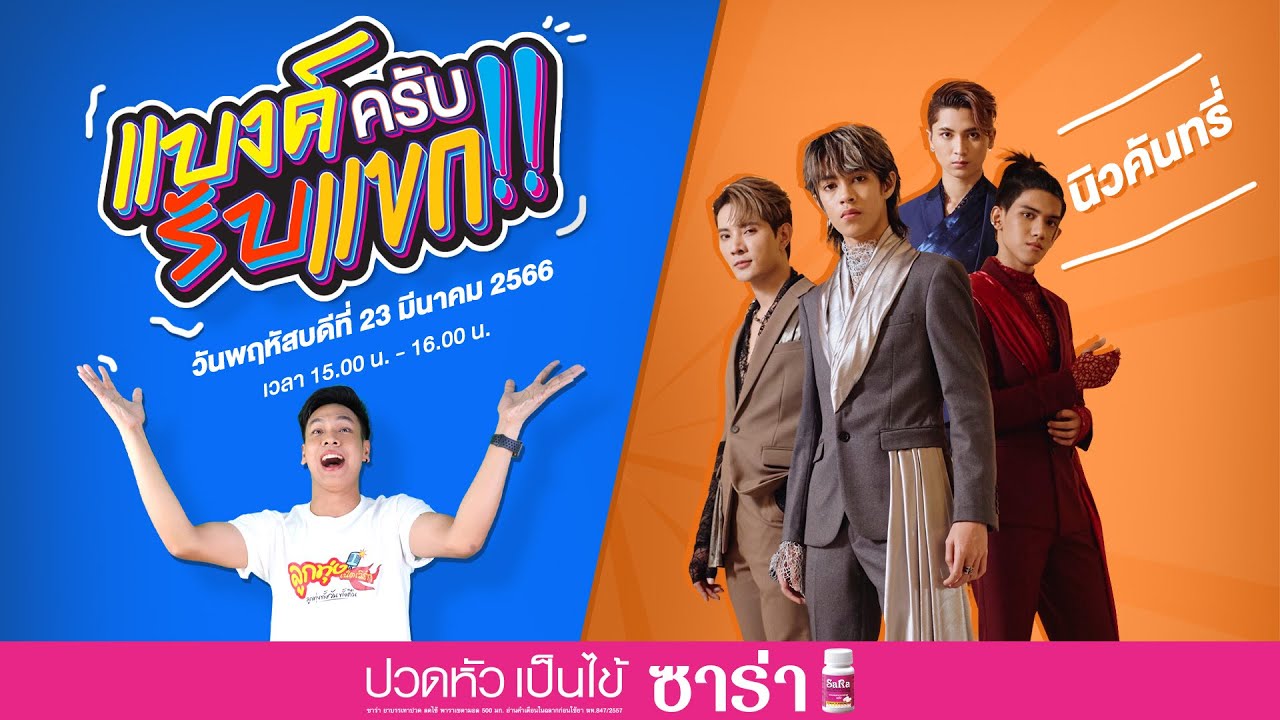แบงค์ครับรับแขก EP.4  NEW COUNTRY (นิวคันทรี่)