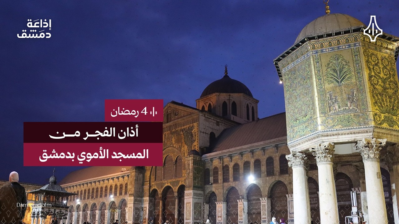 مباشر الآن | صلاة فجر اليوم الرابع من رمضان من المسجد الأموي بدمشق