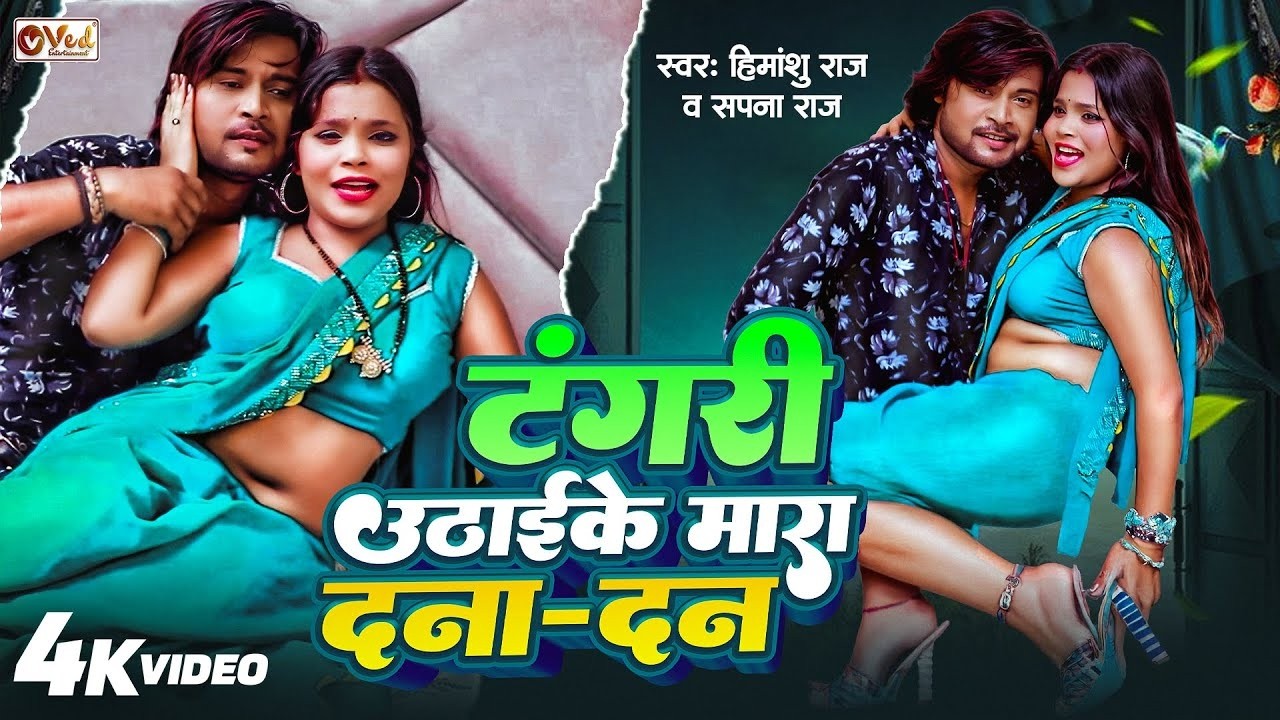 भोजपुरी का सबसे गन्दा गाना - Tangri Utha Ke Mare Dana Dan - Himanshu Raj & Sapna Raj - Bhojpuri Gana
