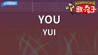 【カラオケ】YOU/YUI