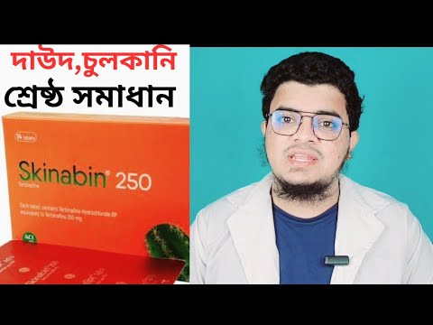 Skinabin Skinabin 250 mg || দাউদ ,এলার্জি, চুলকানি , খোসপাঁচড়া এবং ছএাক,ফাংগাল ...