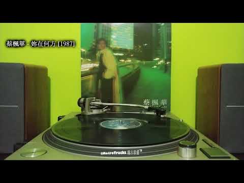 蔡楓華 - 妳在何方 [1987 黑膠] 原唱：何家勁 / 原曲：Joe Lamont - Victims Of Love