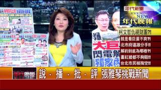 0414張雅琴挑戰新聞》PART3