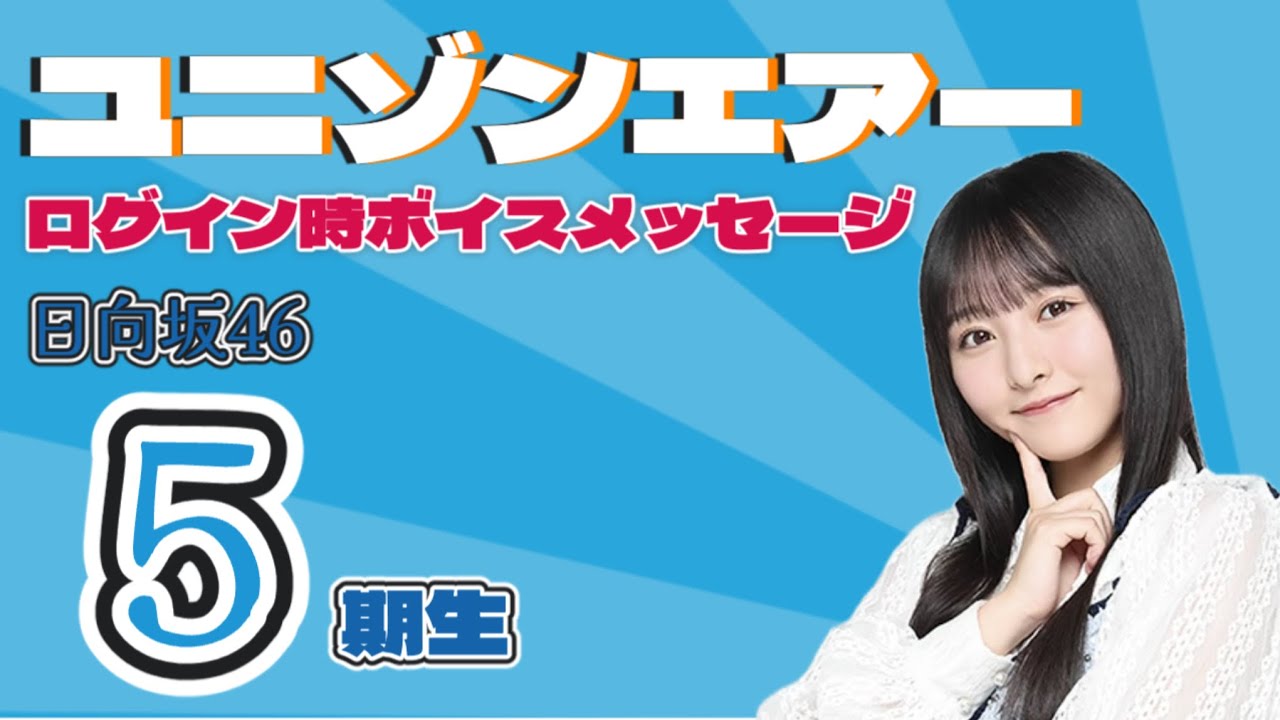 ユニエア】メッセージ25日目 大田美月 ／ 日向坂46 五期生 - YouTube