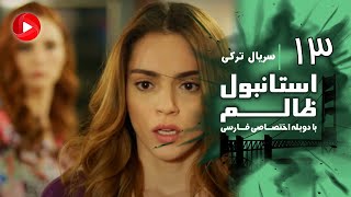 Istanbul Zalem- Episode 13 - سریال استانبول ظالم - قسمت 13 - دوبله فارسی