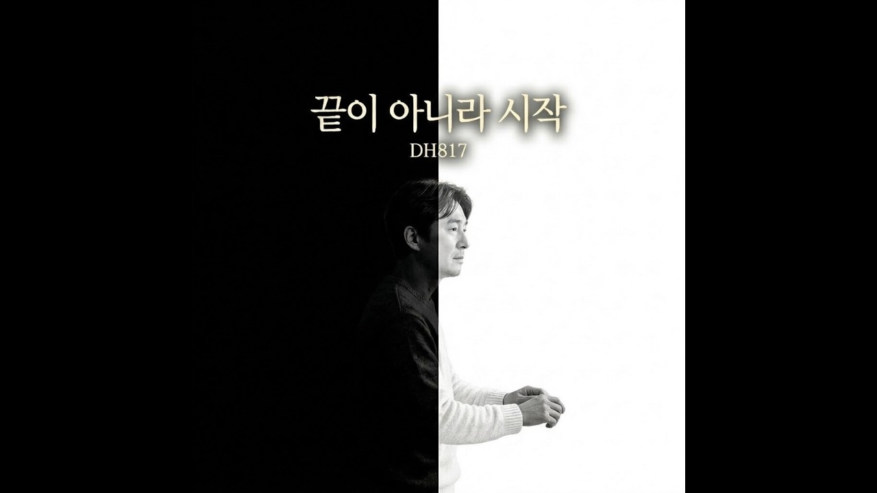 DH817 - 끝이 아니라 시작