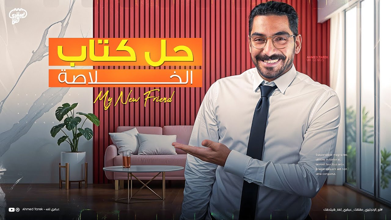 المحاضرة الأولى مراجعة نهائية لطلاب اليوتيوب - حل كتب الخلاصة - انجليزي تالته ثانوي 2025