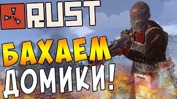 Rust #190 → ► Бахаем домики, сделали дырку в большом железном доме! ◄