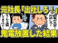 退職した会社の社長から鬼電「今すぐ出社しろ!」→拒否したら数年後、まさかの展開に【2chスカッと】