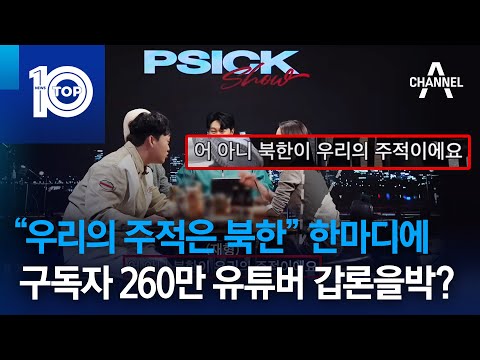 “우리의 주적은 북한” 한마디에…구독자 260만 유튜버 <strong>갑론을박</strong>? | 뉴스TOP 10