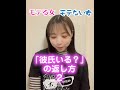 「彼氏いる？」って聞かれた時の返し方２【モテる女モテない女】