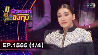 ดวลเพลงชิงทุน | Ep.1566 (1/4) | 16 พ.ค. 67 | one31