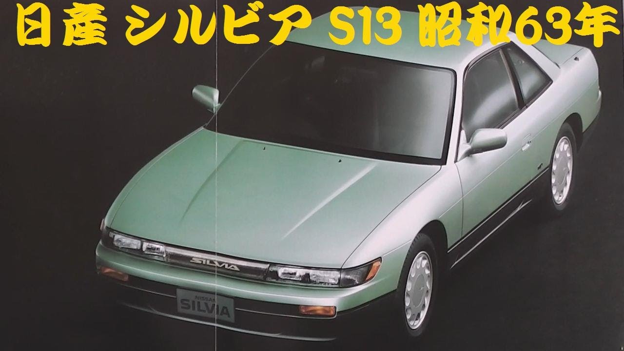 シルビア 昭和63年5月 - Yahoo!オークション カタログ S13 NISSAN