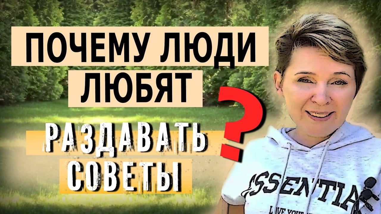 Почему люди любят быть "советчиками"? - YouTube