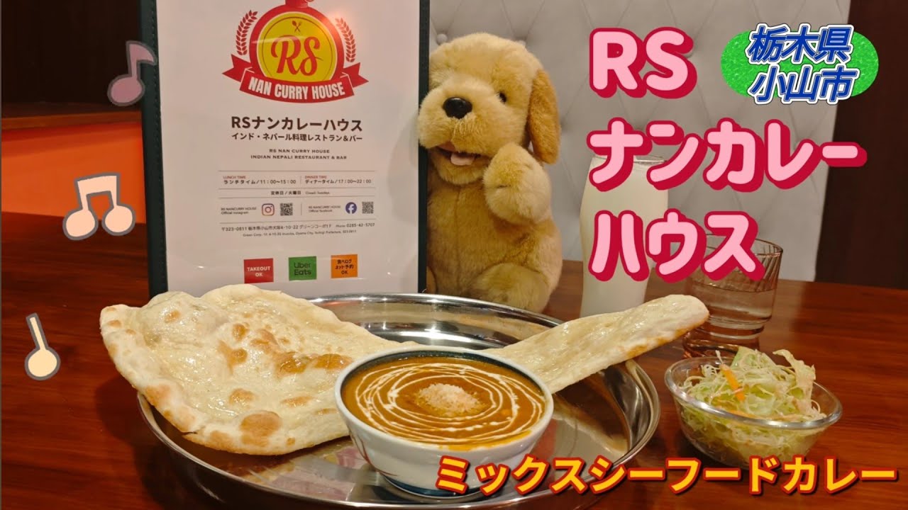 RSナンカレーハウス（小山市）