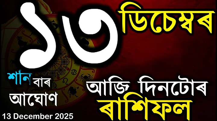 আজি দিনটোৰ ৰাশিফল | অসমীয়া ৰাশিফল | TODAY HOROSCOPE IN ASSAMESE | DOINIK AXOMIYA RASHIFAL