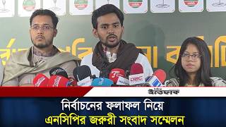 নির্বাচনের ফলাফল নিয়ে এনসিপির জরুরী সংবাদ সম্মেলন l NCP l Ittefaq