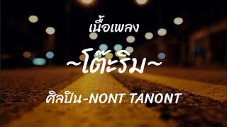 Download Lagu โต๊ะริม (melt)-NONT TANONT(เนื้อเพลง) MP3