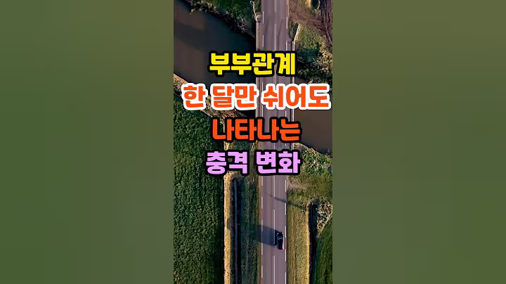 🎉15만뷰 부부관계 한 달만 쉬어도 나타나는 충격 변화 #명언 #멋진글귀 #좋은글 #인생조언