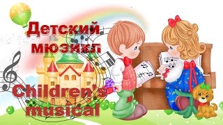 Детский мюзикл Репка по новому/Children's musical Turnip on a new Детский мюзикл Репка по новому/Children's musical Turnip on a new