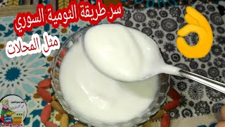 سر طريقة الثومية السوري  مثل المحلات وبدون بيضوصفة ٢٠٢٠. Syrian Garlic Method.