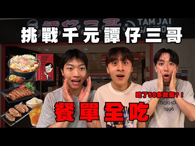 挑戰譚仔三哥千元餐單全吃！😳 從天光吃到天黑 吃不完不回家？