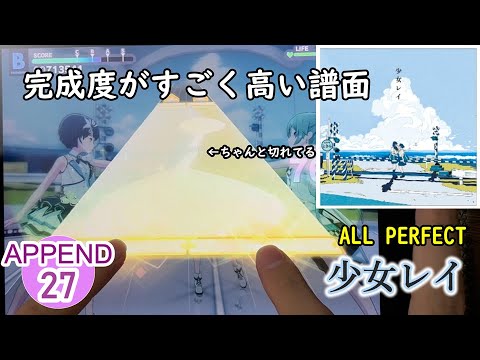 【楽しすぎる譜面】少女レイ [APPEND27] [ALL PERFECT]　【プロセカ】