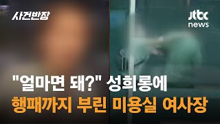 "얼마면 돼?" 성희롱에 행패까지 부린 미용실 여사장 / JTBC 사건반장