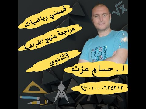 مراجعة الهندسة الفراغية ليلة الامتحان