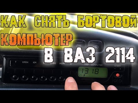 Как снять бортовой компьютер 2114 Установка Бортового Компьютера в ВАЗ 2113-14-15 Подборка из 8 видео