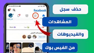 كيفية حذف سجل الفيديوهات التى شاهدتها على الفيس بوك