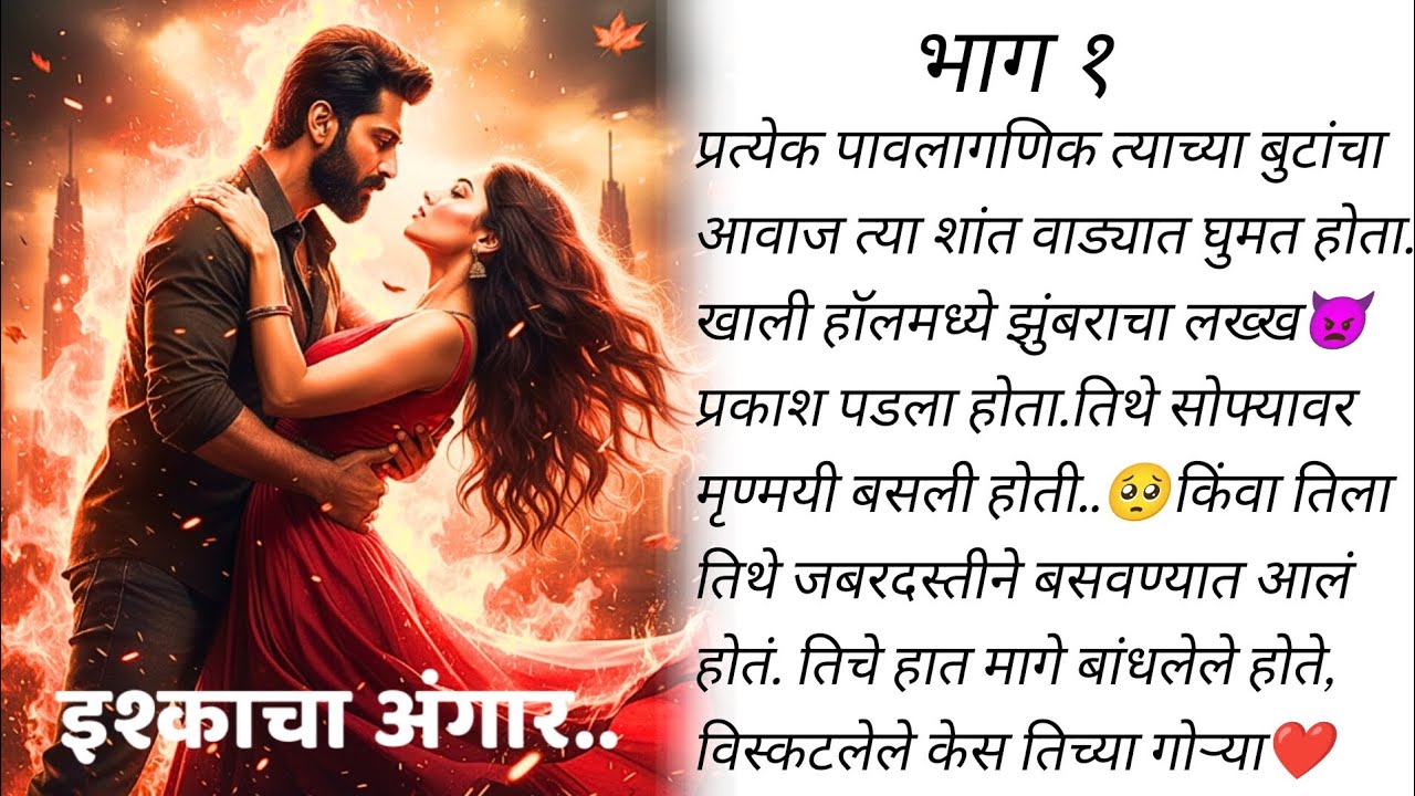 सिंग वीला मध्ये मृण्मयीच किडनॅपिंग..👿💔भाग १ | मराठी कथा | बोधकथा | #romanticstory