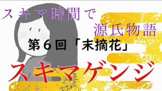 【スキマゲンジ】第6回「末摘花」【元高校教師による超絶圧縮版】 【スキマゲンジ】第6回「末摘花」【元高校教師による超絶圧縮版】