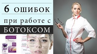 6 ОШИБОК при работе с ботоксом / ботулакс / диспорт 6 ОШИБОК при работе с ботоксом / ботулакс / диспорт