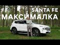 Santa Fe/ Подробный обзор максимальной комплектации/ High-Tech +Пакет Exclusive + Третий ряд сидений