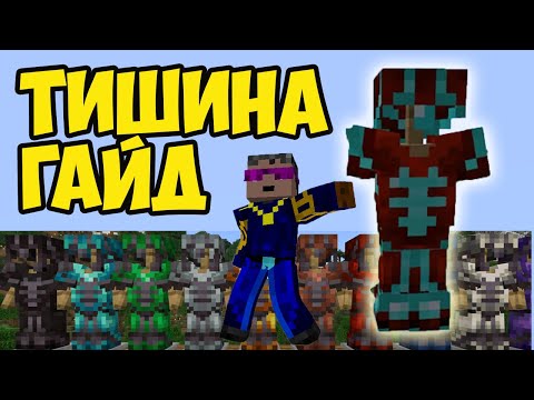 Майнкрафт ОТДЕЛКА ТИШИНА | Майнкрафт кузнечный шаблон Тишина