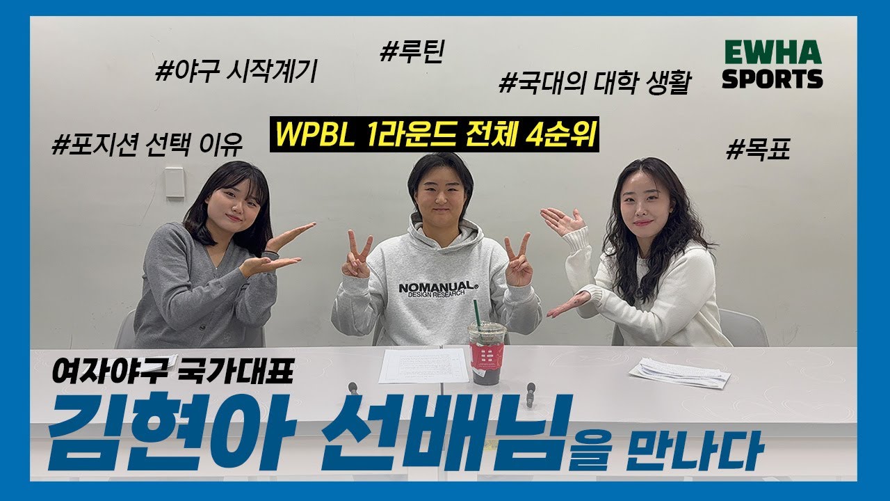 [이화, 스포츠인을 만나다 #10] 한국 최초 '여자프로야구선수' 김현아 선배님⚾ 여성 메이저리거를 만나다