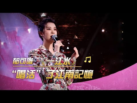 郁可唯柔情獻唱《一江水》 婉轉悠揚的歌聲唱出江南無線春光 | 紀錄台灣