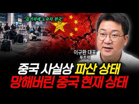 붕괴 직전 중국 실제 상태. 곧 대륙이 산산조각 난다 (투트랙 이규환 대표 / 1부)