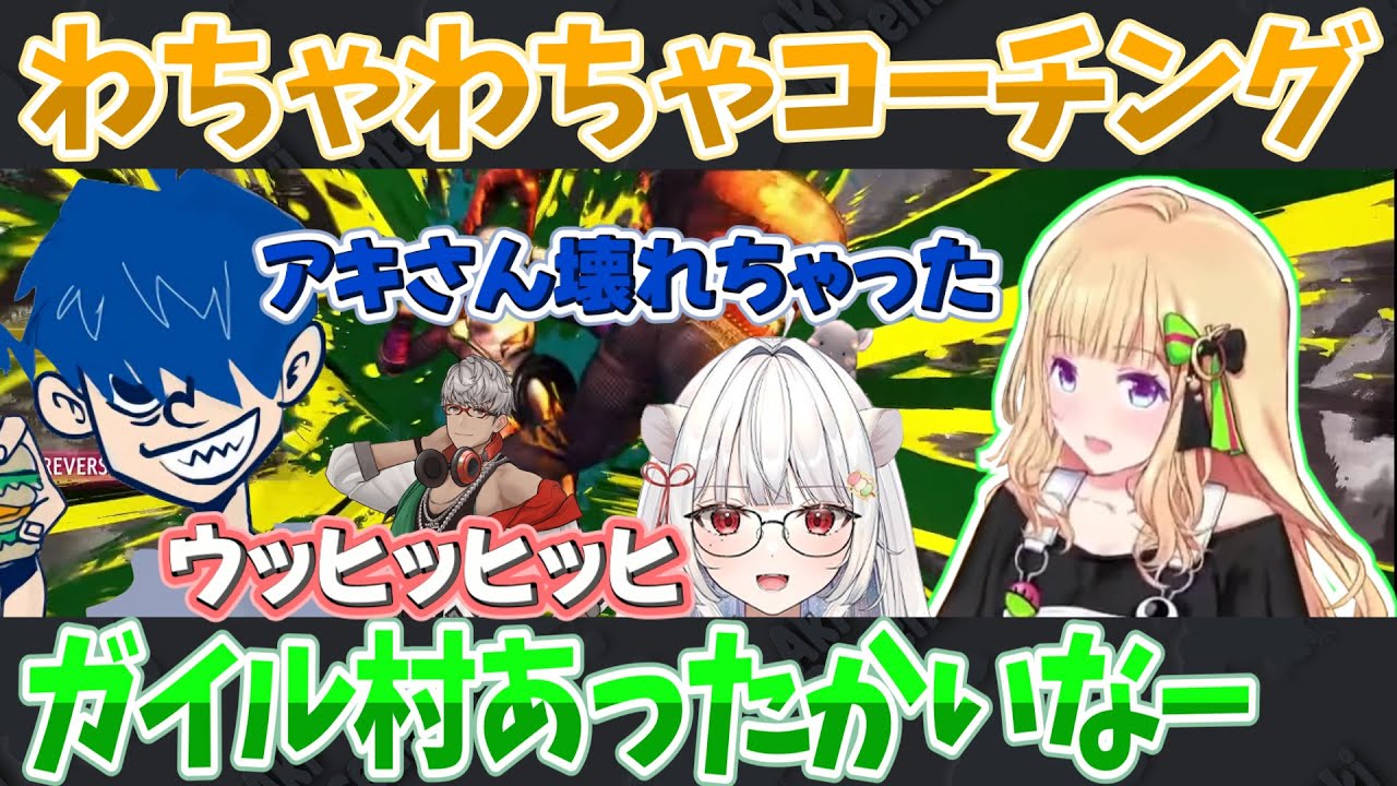 【スト6律可杯】ずっとわちゃわちゃしてるスト6律可杯編コーチング1日目【アキロゼ/ドンピシャ/玉餅かずよ/アルランディス/ホロライブ切り抜き】