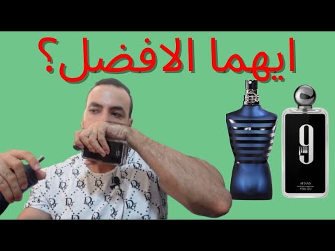 مقارنة بين عطر   و عطر  9
