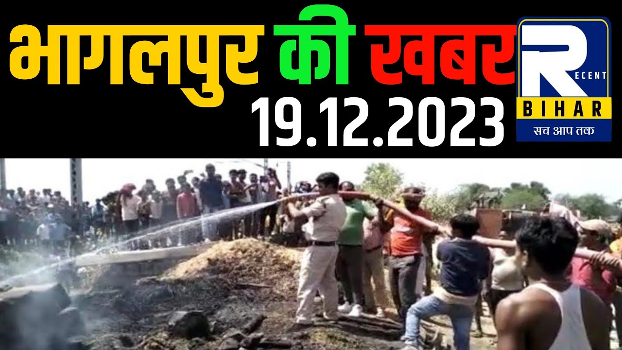 Bhagalpur News - 19 December 2023 । Bhagalpur Ki Khabren । Bhagalpur News Today । Recent Bihar ।