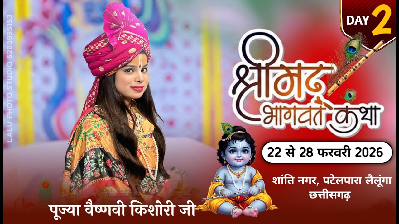 || LIVE- 2 || संगीतमय श्रीमद् भागवत कथा || पूज्या वैष्णवी  किशोरी जी || पटेलपारा, लैलूंगा, छत्तीसगढ़