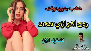 ردح اهوازي __ 2021 __ خشب بدون توقف ?