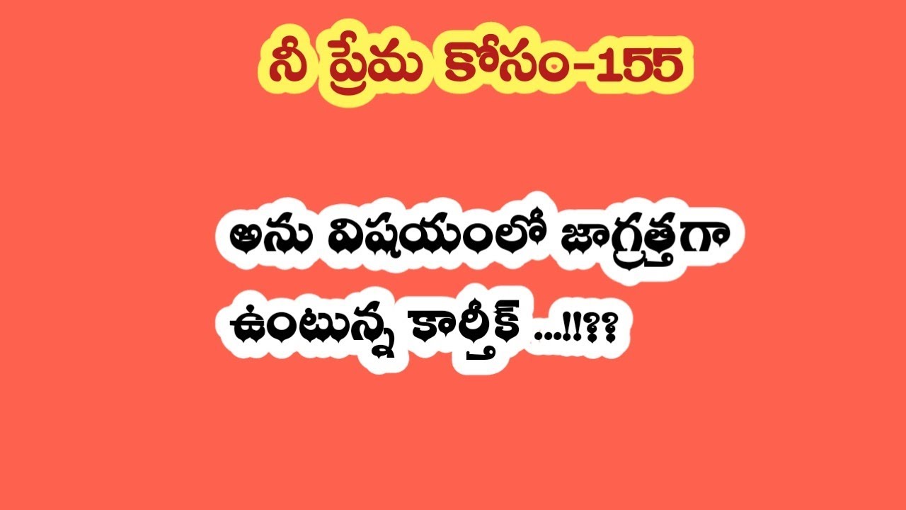 నీ ప్రేమ కోసం - 155||అను విషయంలో జాగ్రత్తగా ఉంటున్న కార్తీక్...!!??