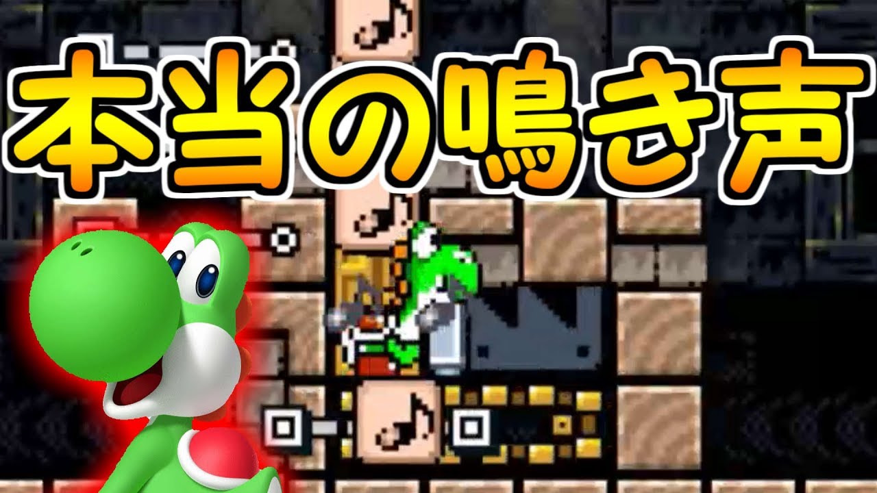 The Untold Truth!! We're Revealing Yoshi's Real Cry! [Mario Maker