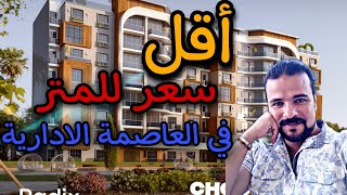 كمبوند راي العاصمة الادارية الجديدة 2023 ray compound new capital اقل سعر كمبوند في الR8