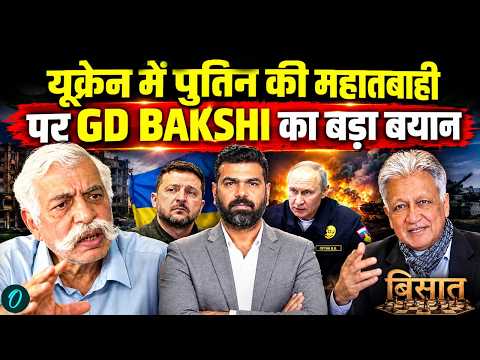 GD Bakshi on Russia-Ukraine War: 'यूक्रेन को नक्शे से मिटा देंगे पुतिन!' GD Bakshi की भविष्यवाणी!